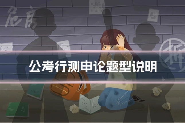 公考行测申论题型说明
