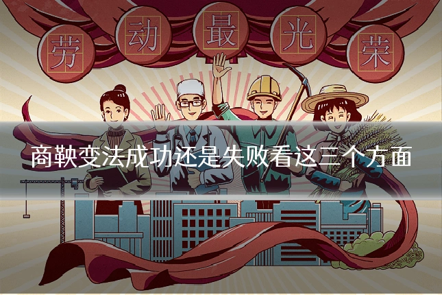 商鞅变法成功还是失败看这三个方面