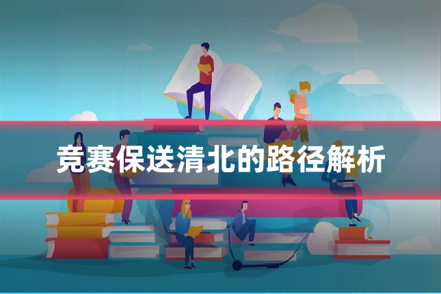 竞赛保送清北的路径解析