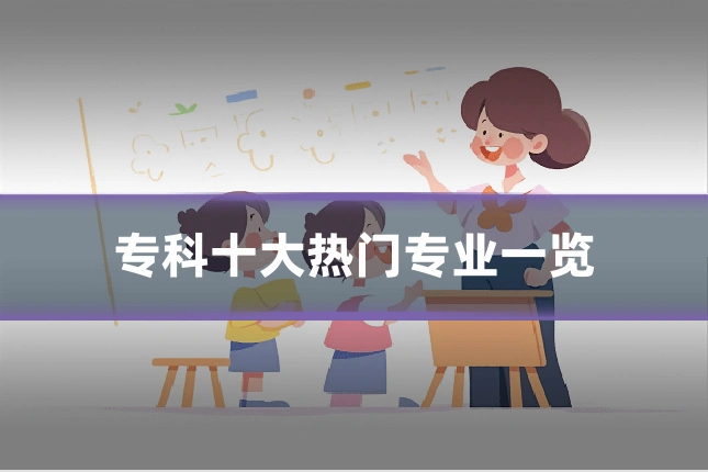 专科十大热门专业一览