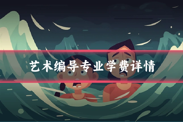 艺术编导专业学费详情