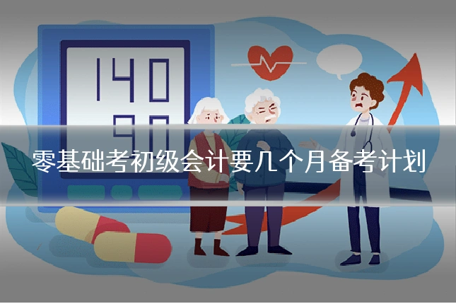 零基础考初级会计要几个月备考计划