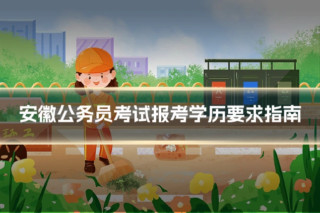 安徽公务员考试报考学历要求指南