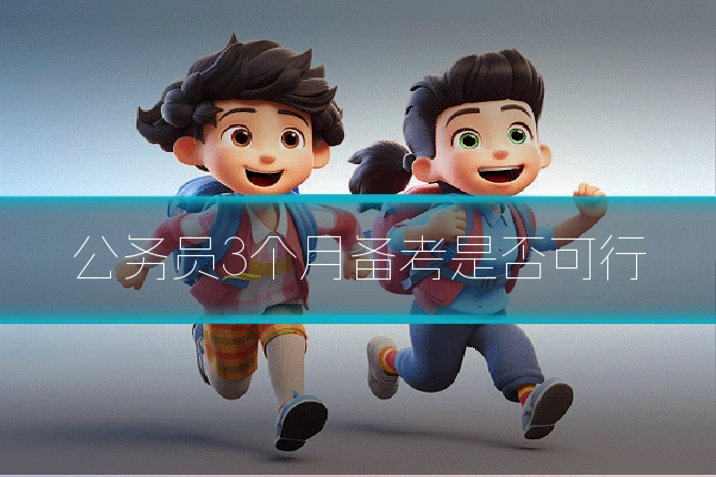 公务员3个月备考是否可行