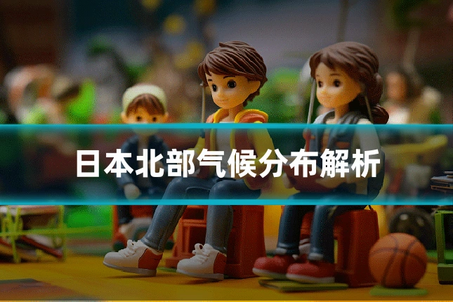 日本北部气候分布解析