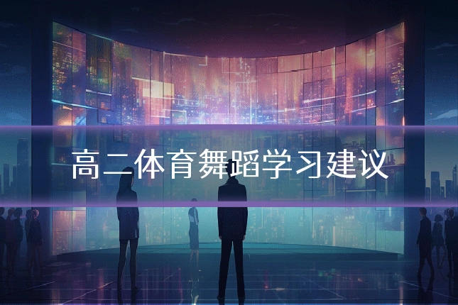 高二体育舞蹈学习建议