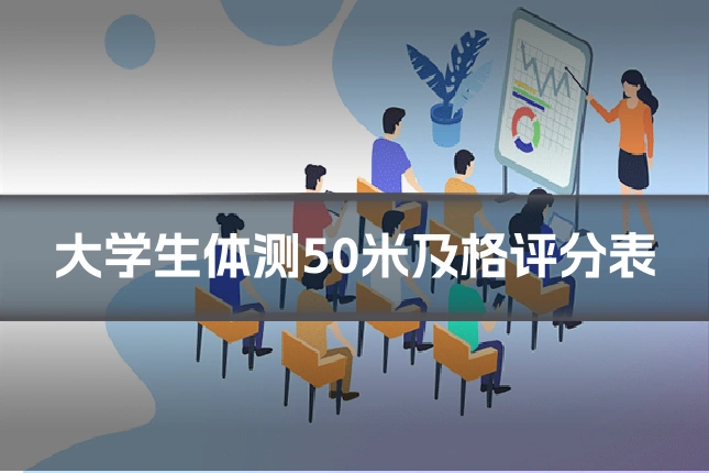 大学生体测50米及格评分表