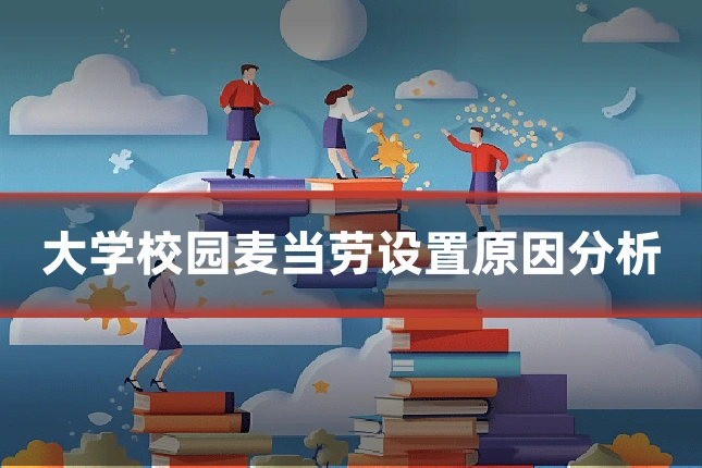 大学校园麦当劳设置原因分析