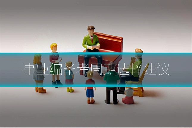 事业编备考周期选择建议