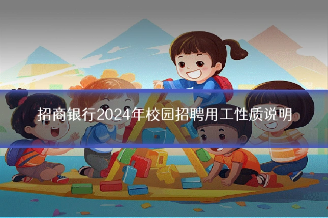 招商银行2024年校园招聘用工性质说明