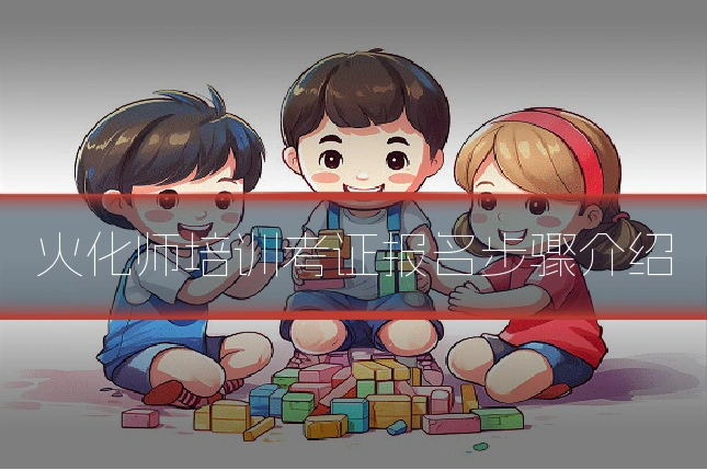 火化师培训考证报名步骤介绍