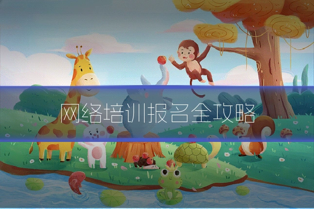 网络培训报名全攻略