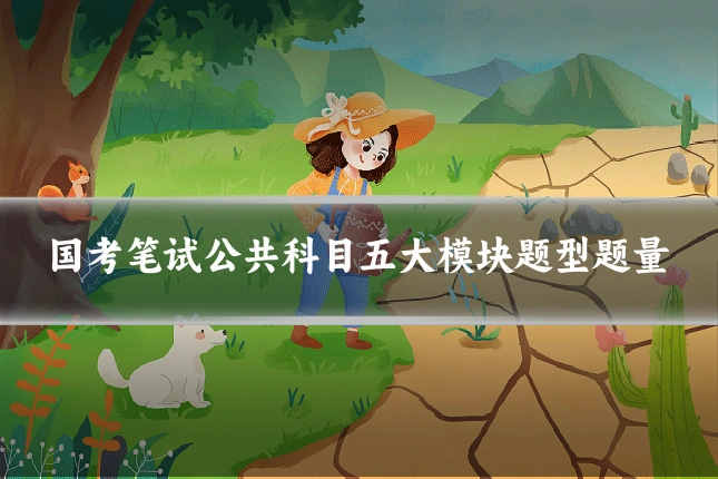 国考笔试公共科目五大模块题型题量