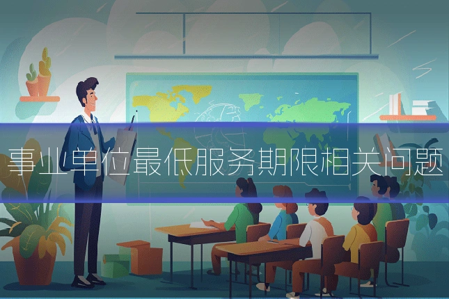 事业单位最低服务期限相关问题
