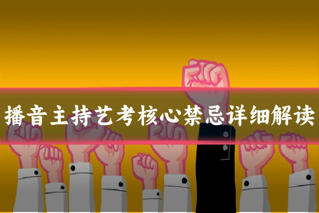 播音主持艺考核心禁忌详细解读