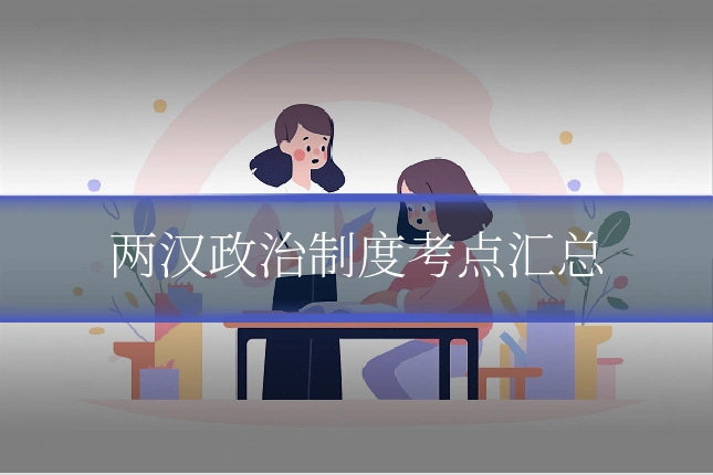 两汉政治制度考点汇总