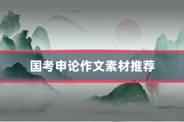 国考申论作文素材推荐