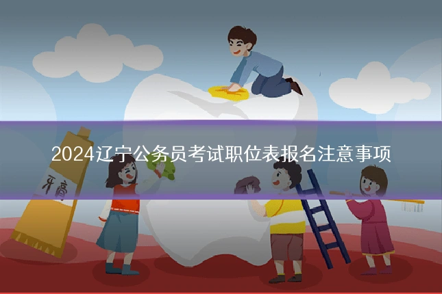 2024辽宁公务员考试职位表报名注意事项