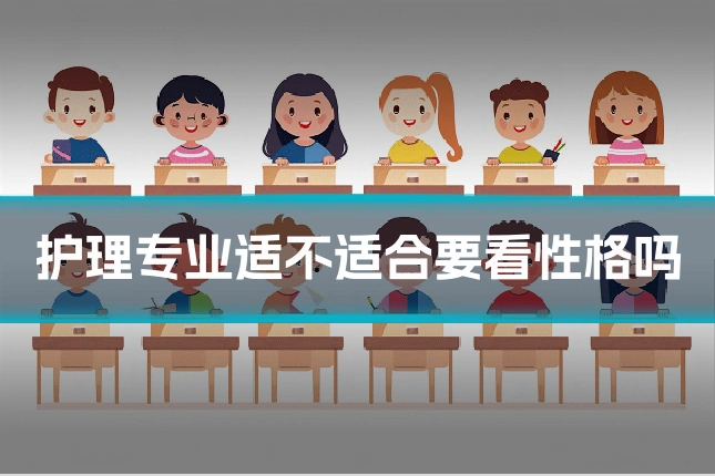 护理专业适不适合要看性格吗