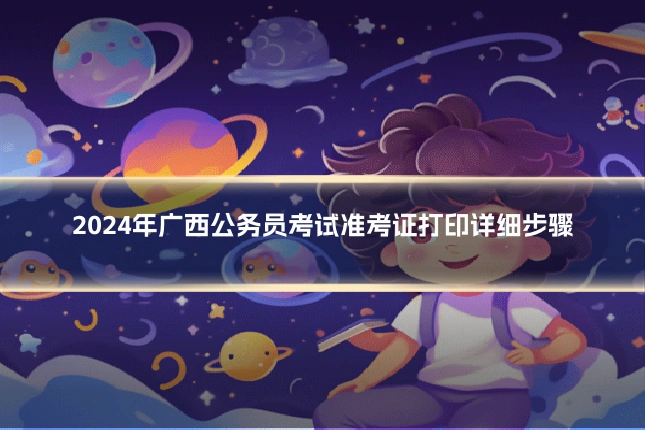2024年广西公务员考试准考证打印详细步骤