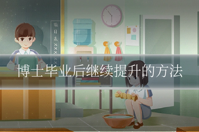 博士毕业后继续提升的方法