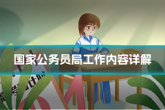 国家公务员局工作内容详解