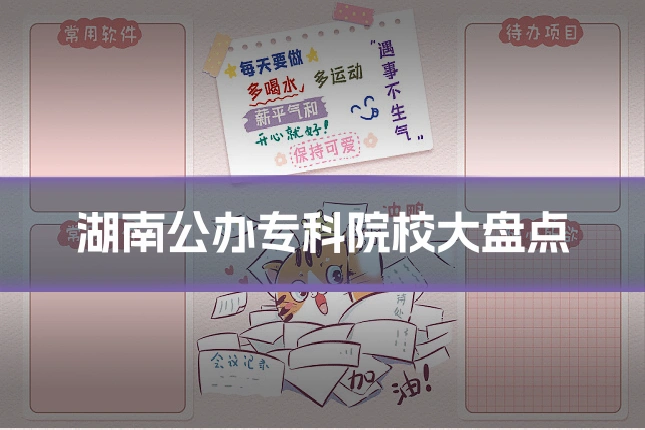 湖南公办专科院校大盘点