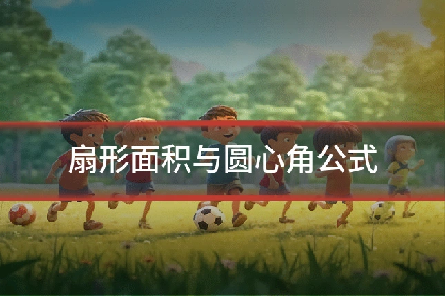 扇形面积与圆心角公式