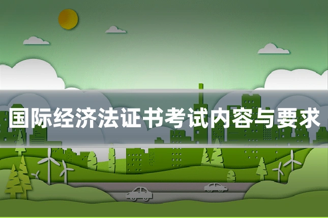 国际经济法证书考试内容与要求