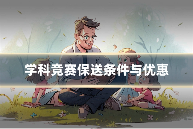 学科竞赛保送条件与优惠