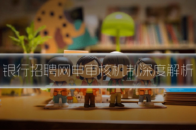 银行招聘网申审核机制深度解析