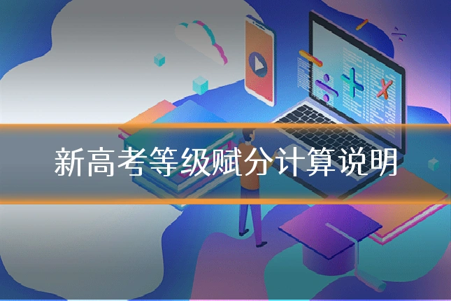 新高考等级赋分计算说明