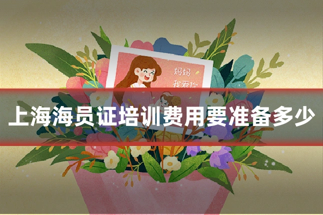 上海海员证培训费用要准备多少