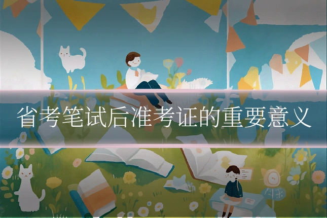 省考笔试后准考证的重要意义