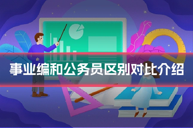 事业编和公务员区别对比介绍
