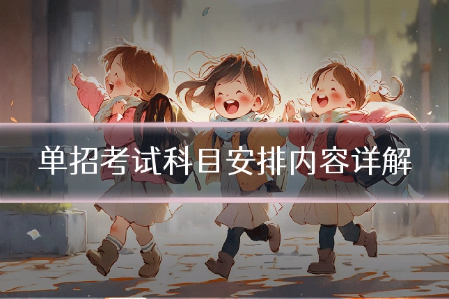 单招考试科目安排内容详解