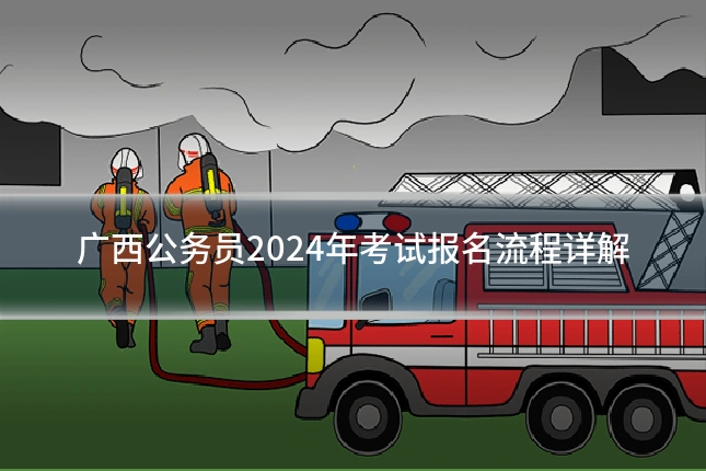 广西公务员2024年考试报名流程详解