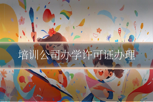 培训公司办学许可证办理
