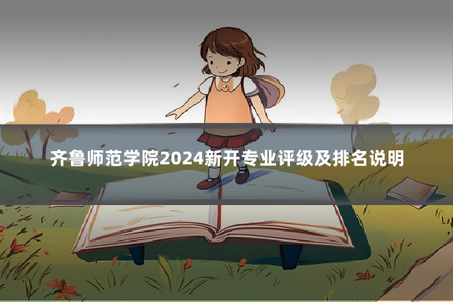 齐鲁师范学院2024新开专业评级及排名说明