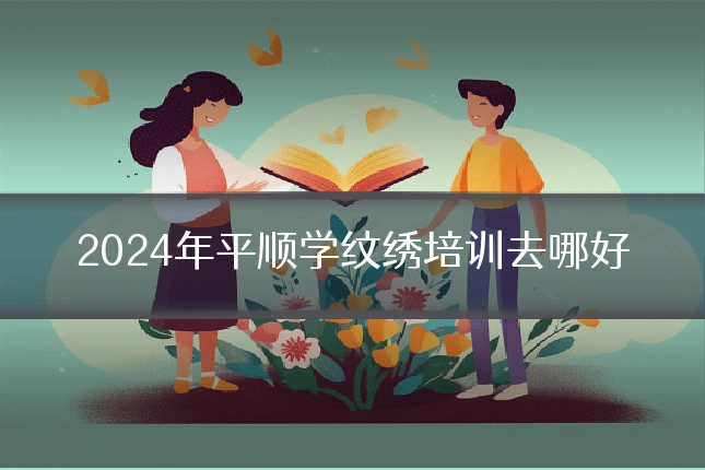 2024年平顺学纹绣培训去哪好