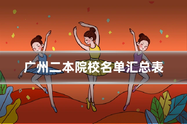 广州二本院校名单汇总表