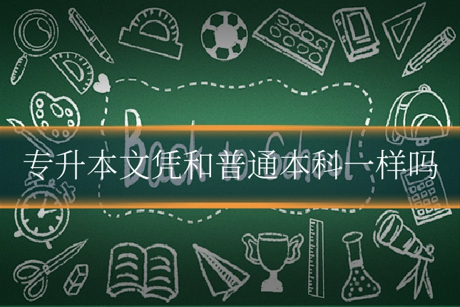 专升本文凭和普通本科一样吗