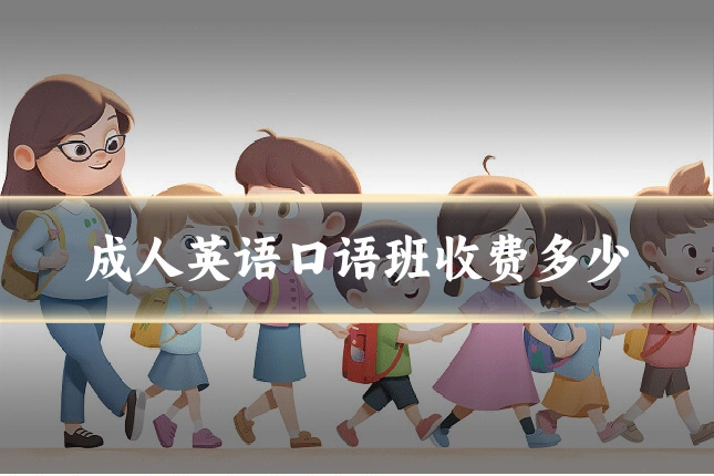 成人英语口语班收费多少