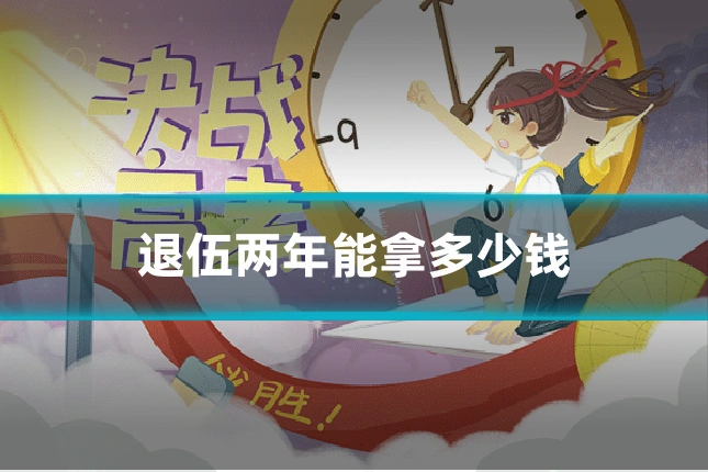 退伍两年能拿多少钱