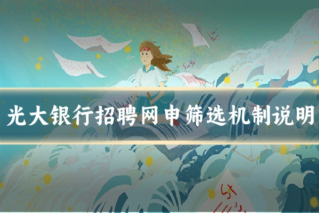 光大银行招聘网申筛选机制说明