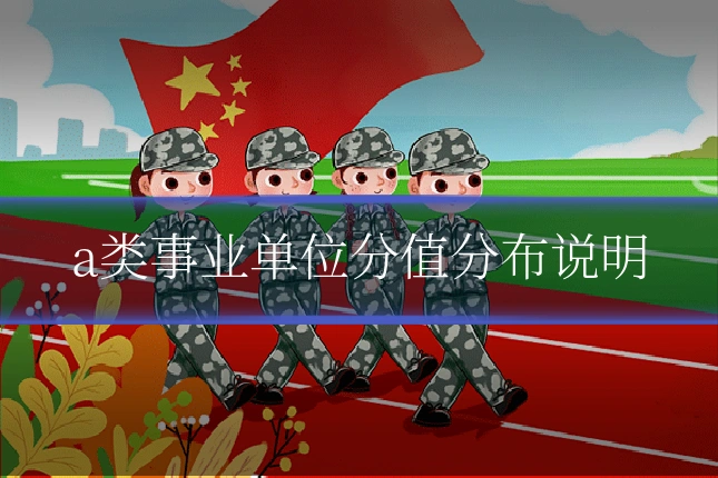 a类事业单位分值分布说明