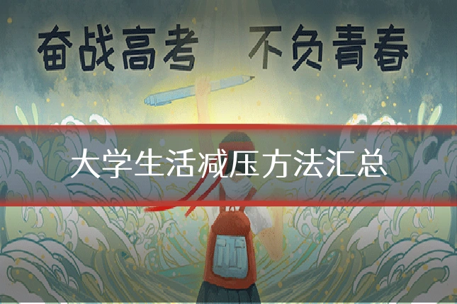 大学生活减压方法汇总
