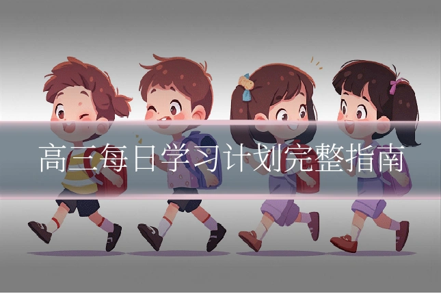 高三每日学习计划完整指南