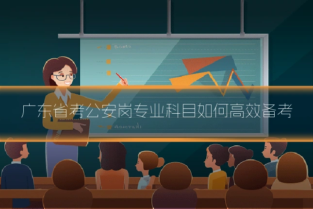 广东省考公安岗专业科目如何高效备考