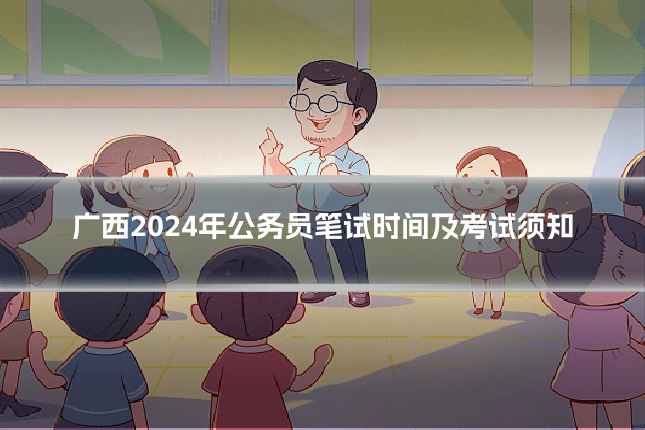 广西2024年公务员笔试时间及考试须知